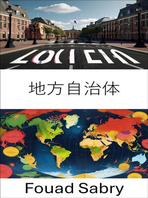 cover image of 地方自治体